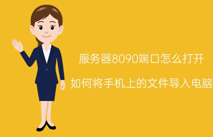 服务器8090端口怎么打开 如何将手机上的文件导入电脑？